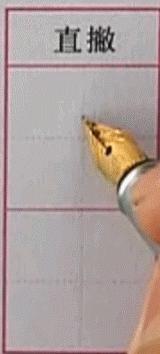 硬笔行楷基本笔画教程,吴玉生硬笔行楷基本笔画