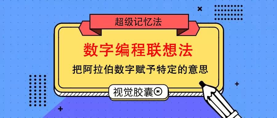 设计院同事两年通关一注,这么简单的记忆法谁不爱?