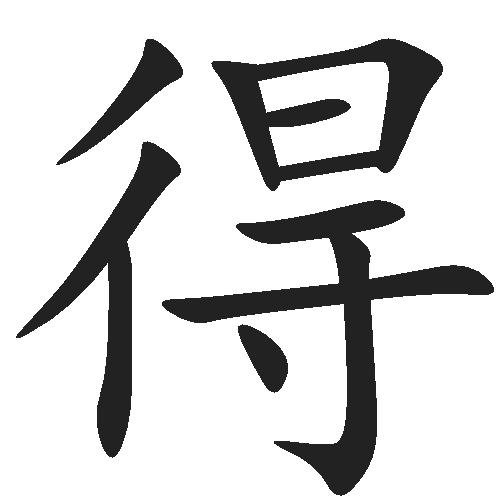 怎样区分得的地的用法,怎么区分得的地的用法