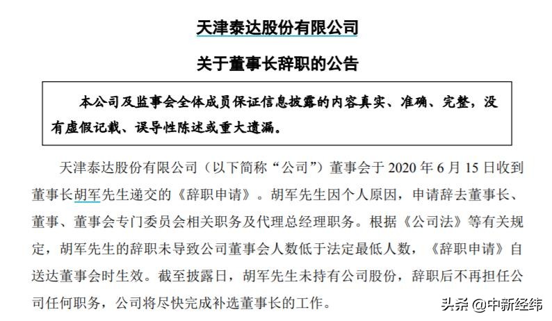 泰达股份高层领导,天津泰达股份现任董事长