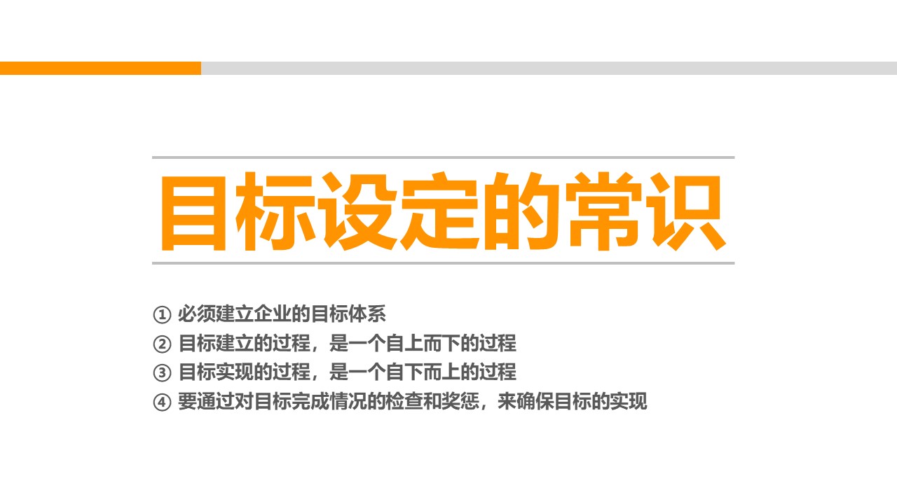 企业如何制定高效的目标管理,企业管理者如何定目标