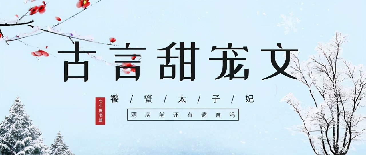 「推文」五本古言甜宠文，强推《饕餮太子妃》，甜甜的很奈斯