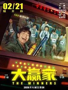 电影恋爱大赢家解读,电影大赢家讲了啥