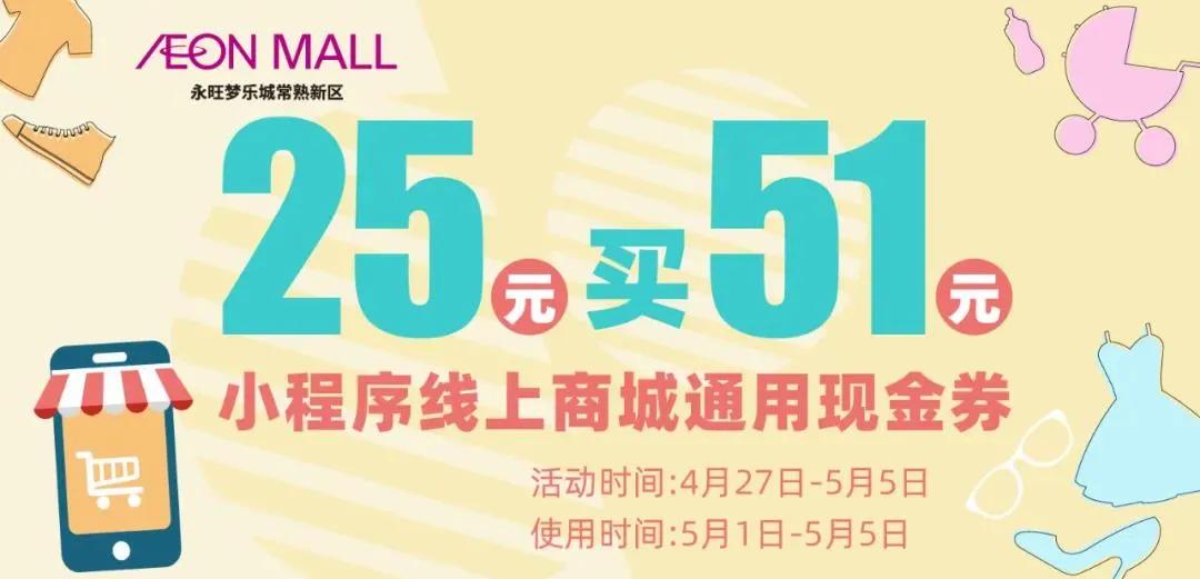 1元吃甜品、1元嗨玩、5折团券……常熟多家商场五一优惠抢先看！