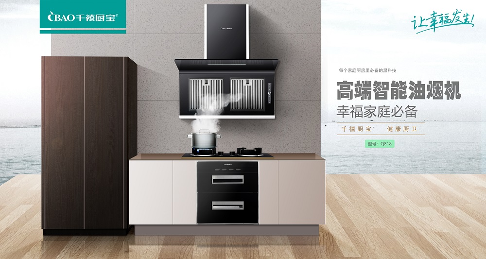 千禧厨宝自荐厨卫电器好物为“六月家装火热季”撑场