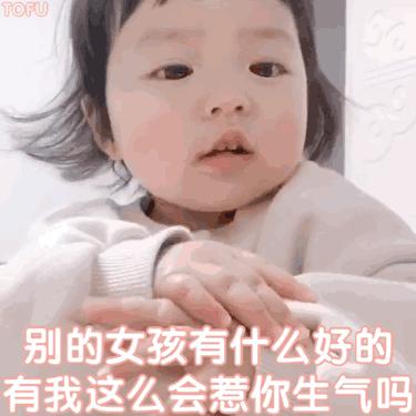 小女孩表情包gif图,表情包中的小女孩照片