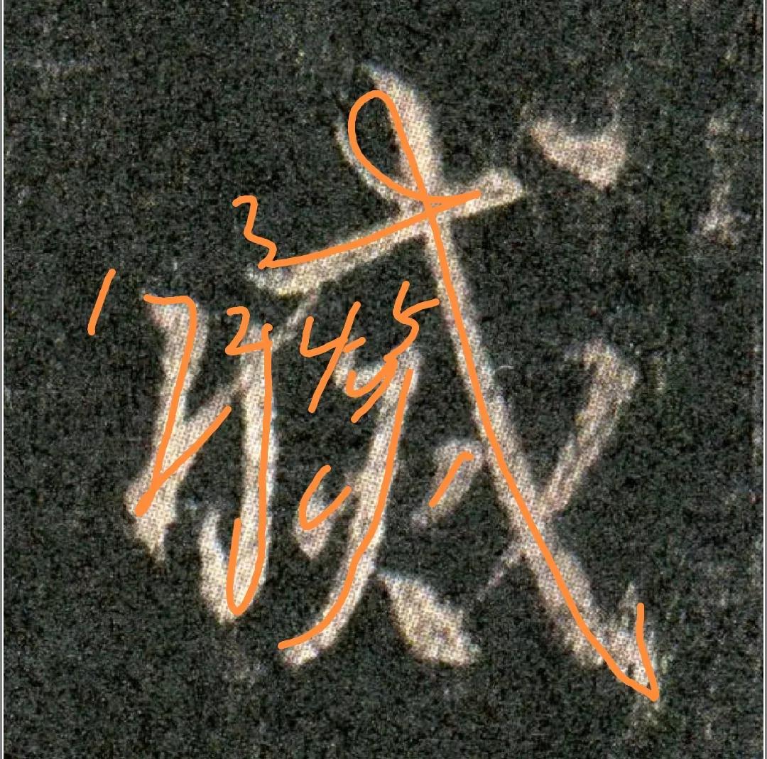 王羲之圣教序劣字笔顺写法,圣教序后字的笔顺正确的写法