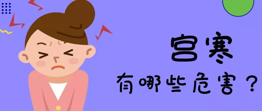 如何保护宫寒,寒冬女人如何避免宫寒