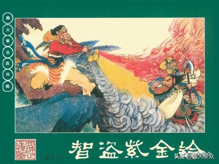 瀚大黎众连环画西游记全集,瀚大黎众西游记连环画