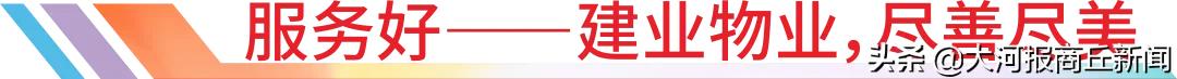建业新生活综合实力稳步提升,建业三好五优
