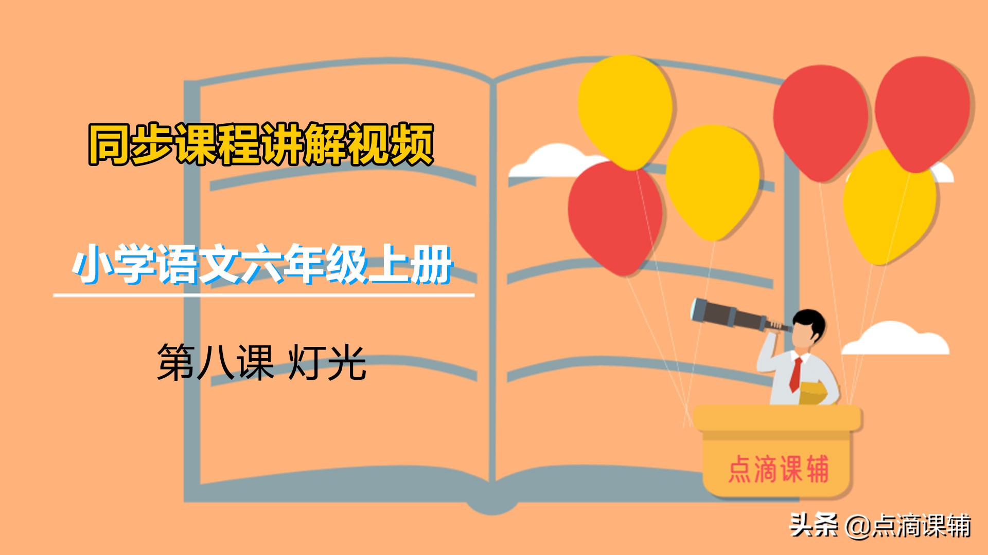 六年级上册语文灯光朗读,六年级上册语文人教版第八课灯光