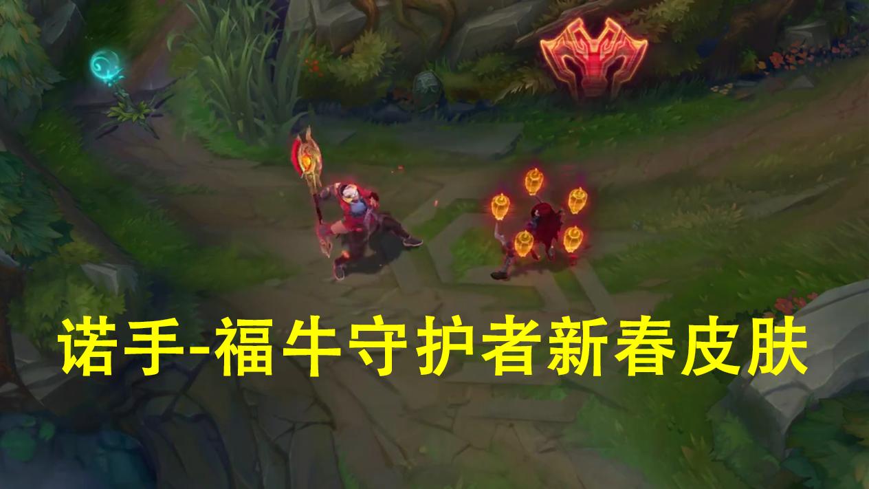 英雄联盟诺手福牛皮肤还能获得吗,英雄联盟手游诺手福牛守护者皮肤