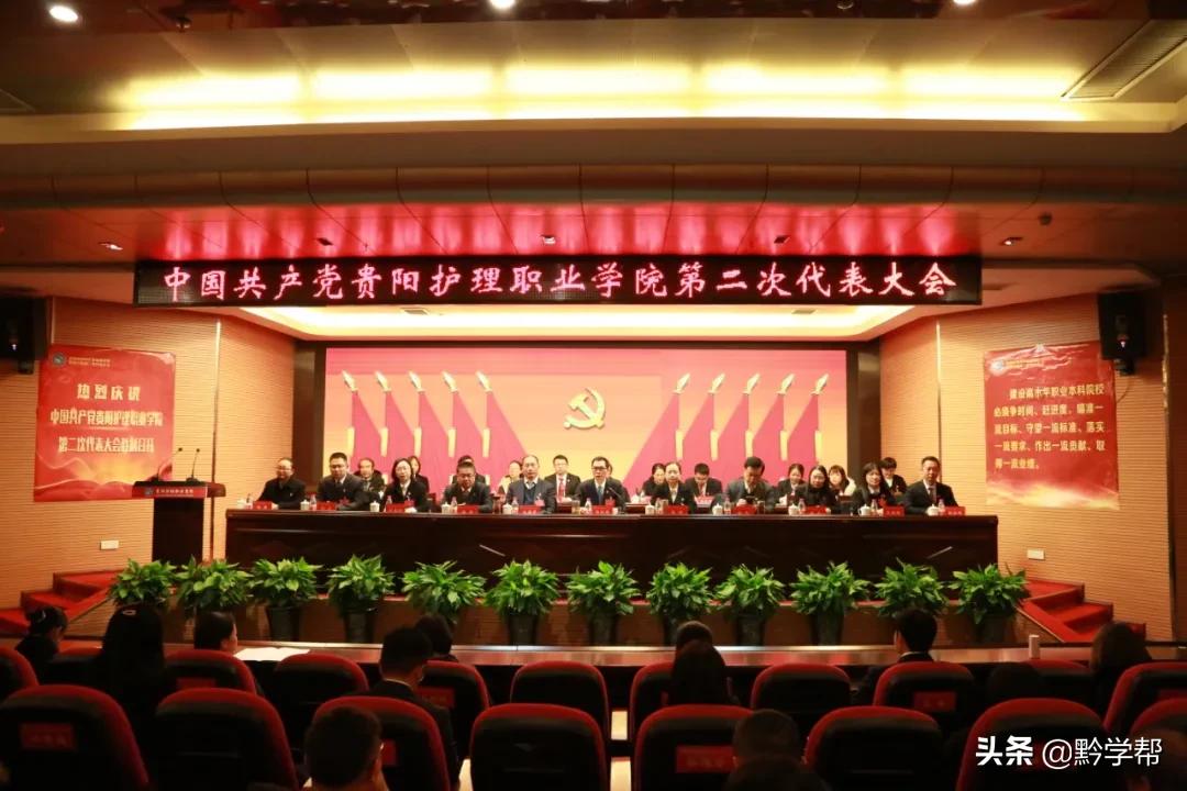 中国*产党共**贵阳护理职业学院第二次代表大会举行