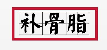 补骨脂可以补骨头吗,骨碎补和补骨脂哪个补骨效果好