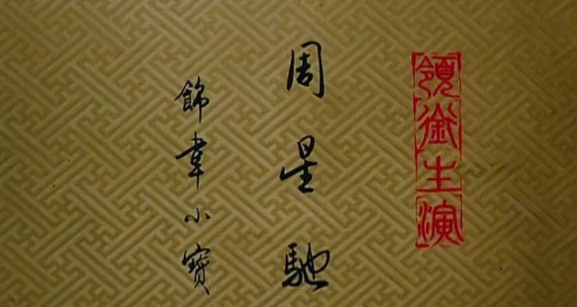 韦小宝最传神周星驰,周星驰的韦小宝是最符合原著的吗