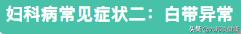 妇科疾病常见症状及鉴别要点,妇科疾病自检