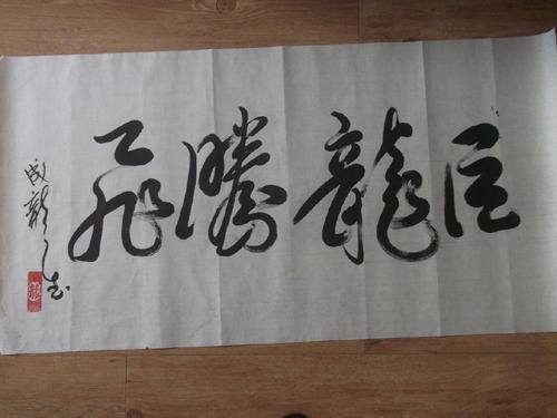 赵本山书法成龙,成龙书法价格