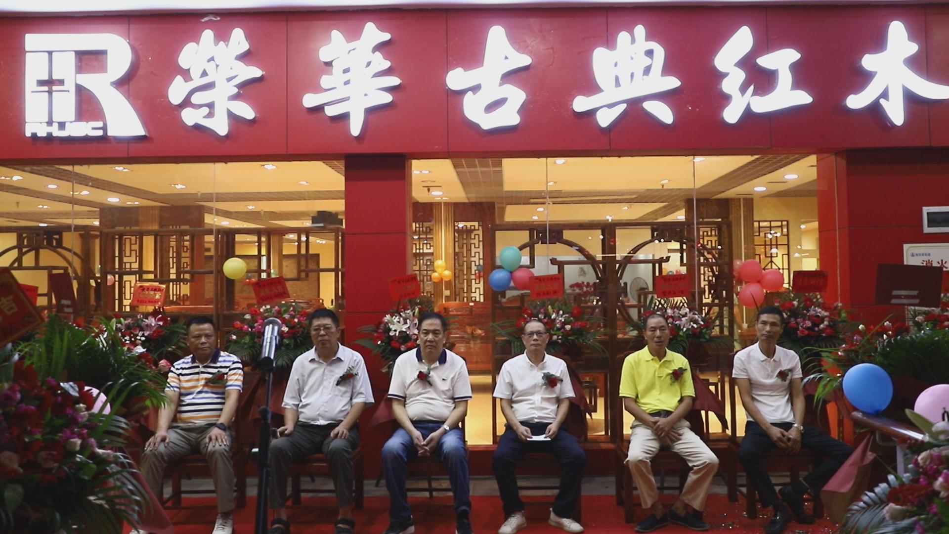 好消息！祝贺：荣华古典红木湛江海田家私城店隆重开业