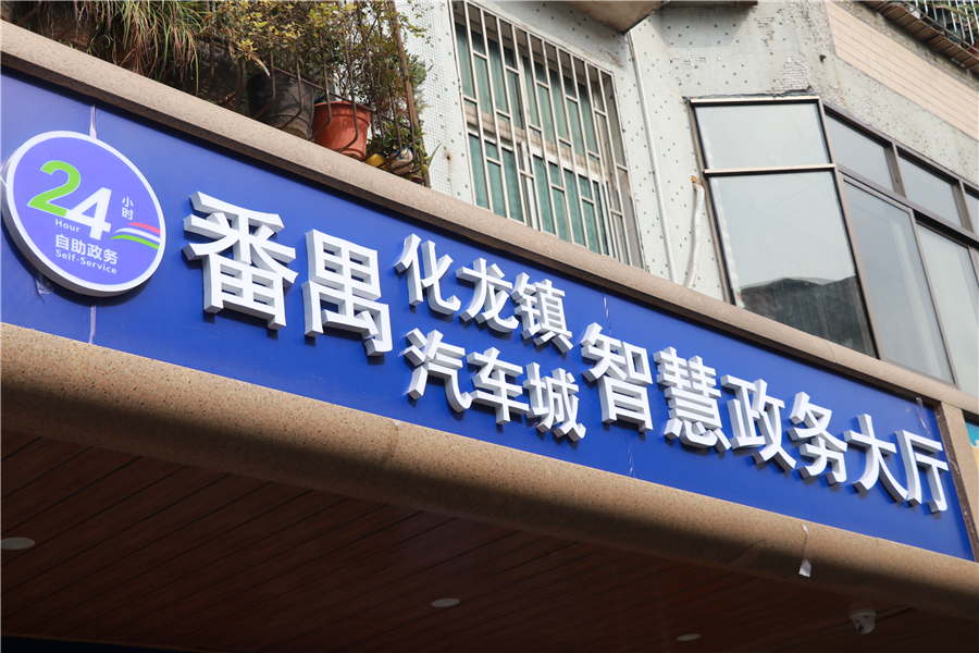 番禺政务服务中心首次办理证件,番禺24小时自助政务服务中心