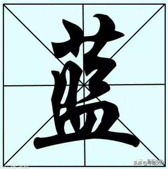 蓝汉字,蓝字艺术字