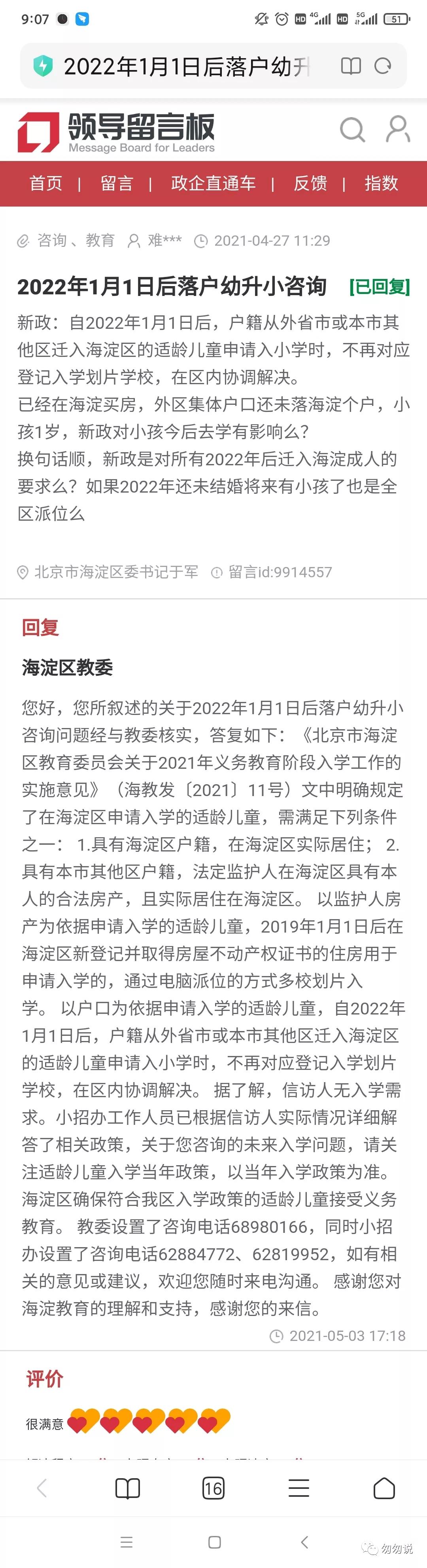 海淀区小学一句话点评,海淀小学一句话点评