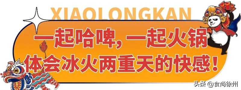 定在沛县!国内两大品牌引爆潮流!打造「啤酒火锅潮流快闪店」