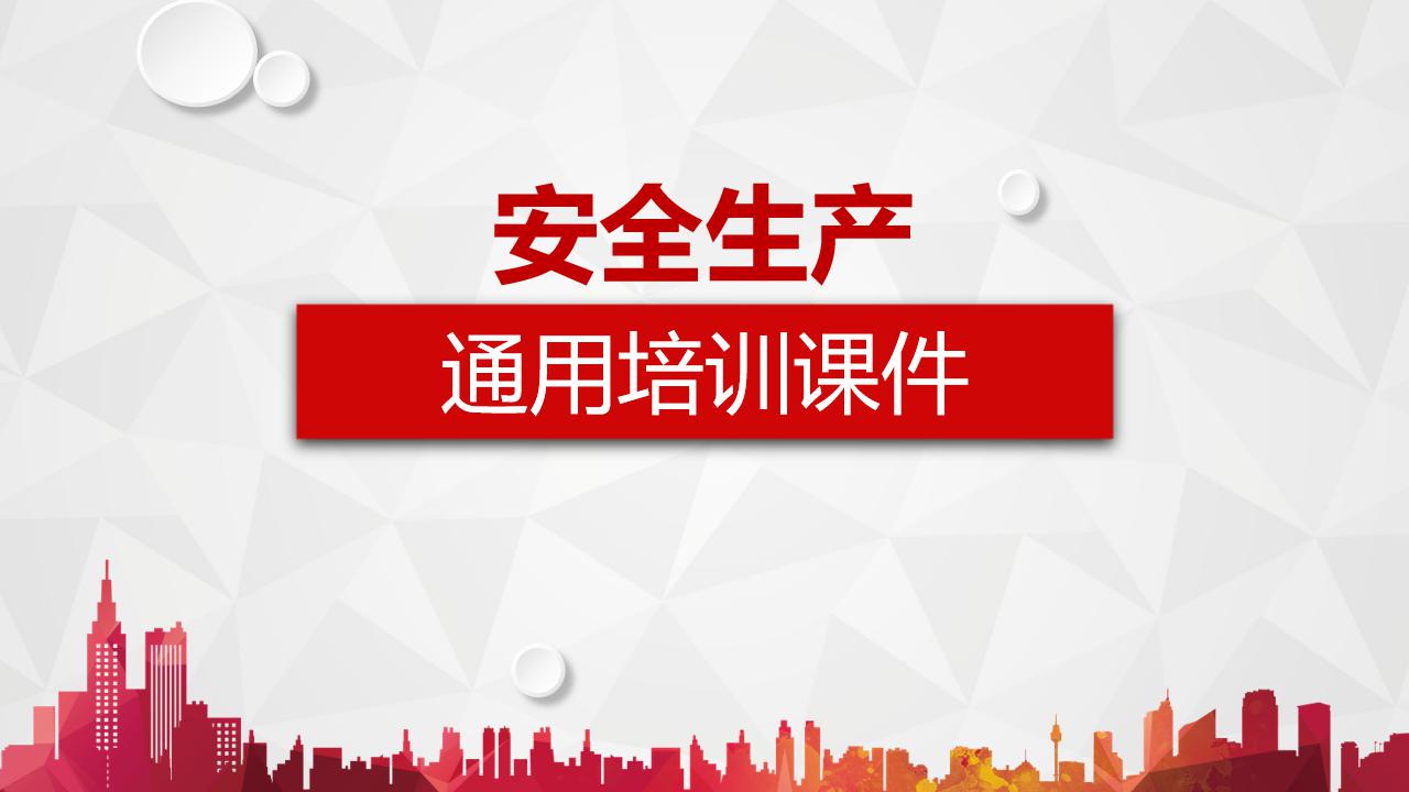 安全生产法ppt课件,安全生产培训ppt图表