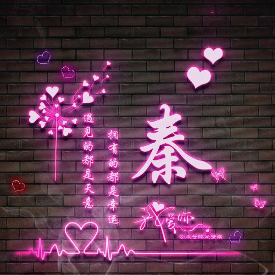 荧光浮雕姓氏头像不负韶华,任字姓氏专属头像荧光