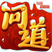 问道上线送满级版免费装备,问道15周年专属福利最强返利一览