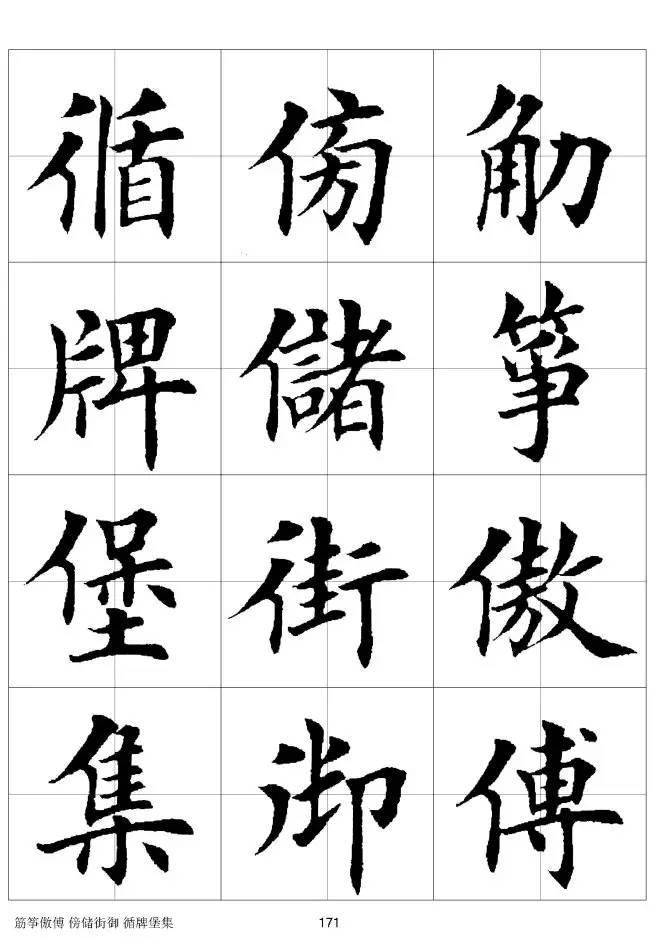 欧体毛笔楷书字汇欧体,欧体毛笔楷书字汇