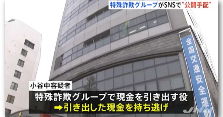 日本一马仔拿到钱就跑了!诈骗集团上网发“江湖通缉令”悬赏百万