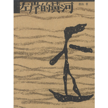 《左岸的黄河》：以“行走”的方式，对底层人性的思考和探索