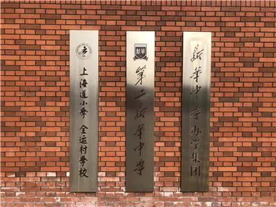 天津上海道小学梧桐学校,天津上海道小学招生简章
