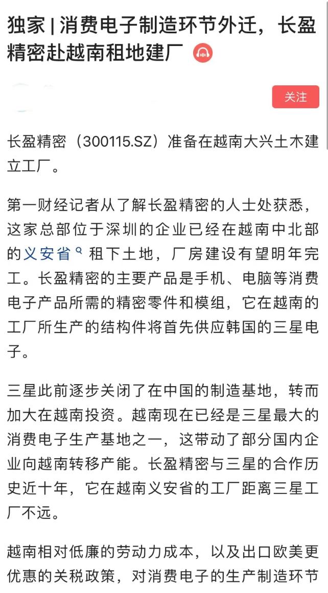 地租太高!深圳制造业巨头长盈精密前往越南建厂,员工直言可惜了