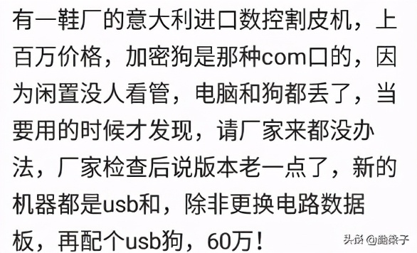 做通信，同事喝多丢了一个软件加密狗，后来一问60多万连夜跑了