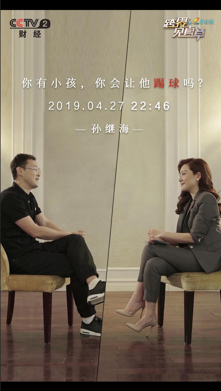 跨界见真章孙继海完整版,孙继海巅峰时刻实录