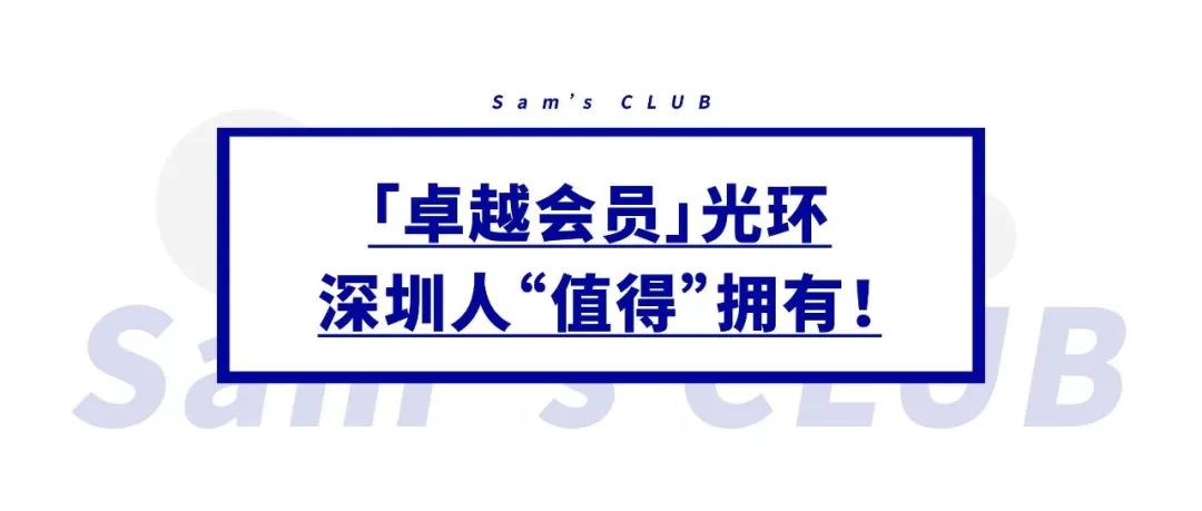 深圳“zui傲娇”的超市,请会员开趴!谁还要过11.11啊