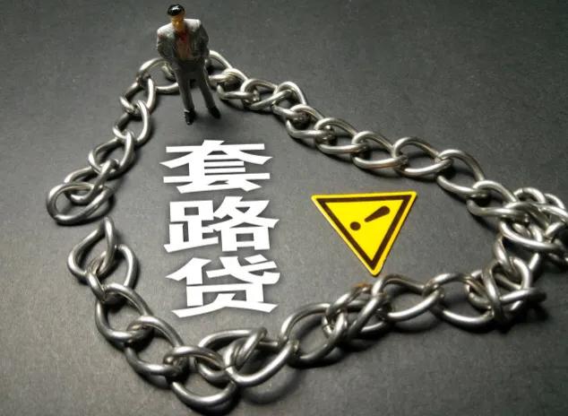 网络贷款大额怎么贷,网络贷款常用的伎俩