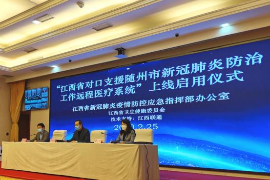 贯通三级医疗资源，打通生命诊疗通道江西联通“5G远程医疗系统”助力江西援随医疗服务