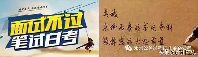 带你解密,这些邓州人都是怎么考上公务员的