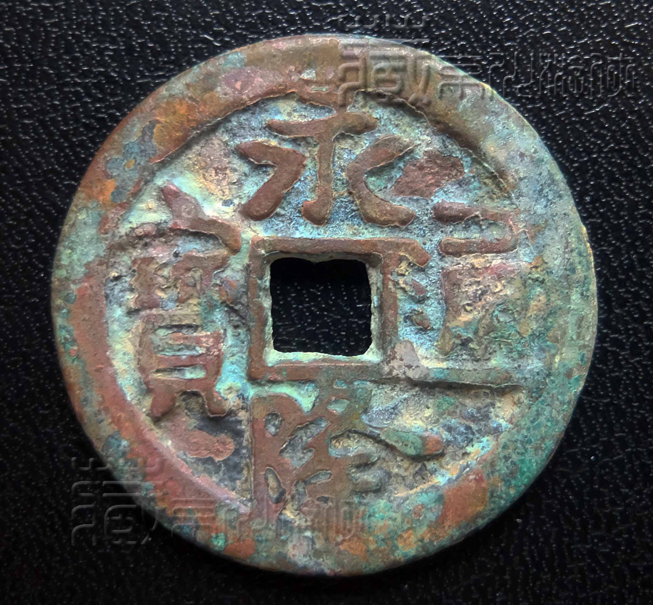 永隆通宝背闽月图片,永隆通宝背闽一铜钱尺寸图片