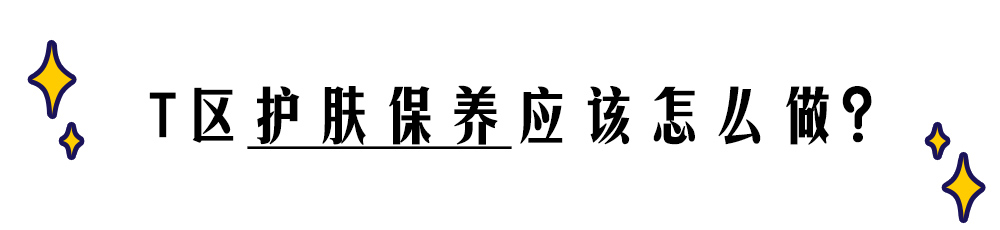 易出油皮肤怎么改善,混干皮t区出油怎么化妆