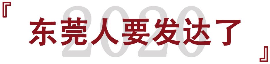 大局已定惠州横沥在哪呢,东莞大变局