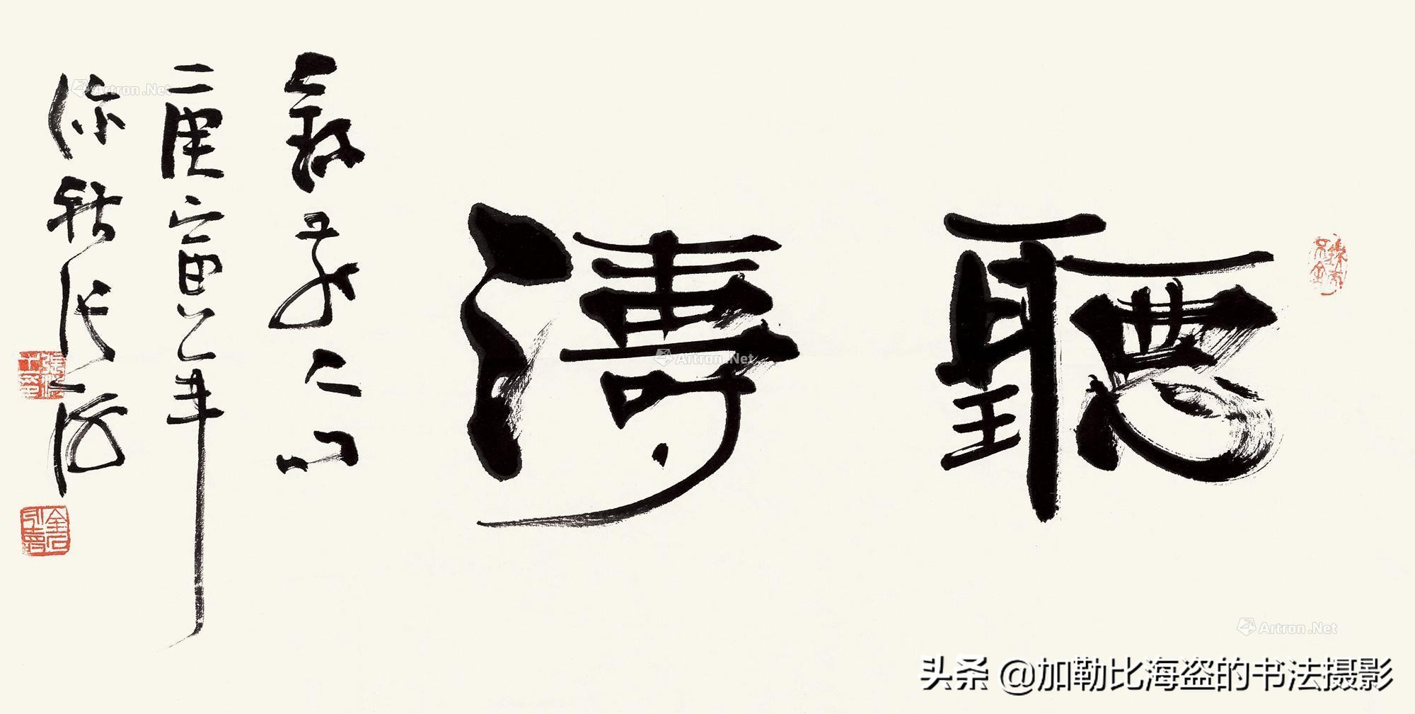 书法名家张海书法作品,书法家张海的简历