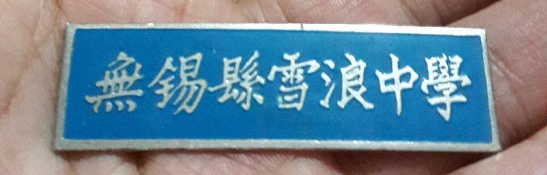 无锡各个中学前身,无锡各中学的前世今生