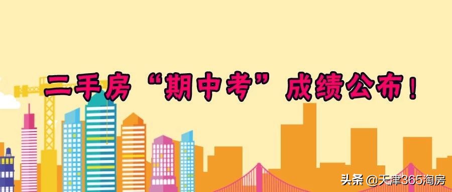 天津各板块二手房成交量数据,天津第一季度二手房成交量