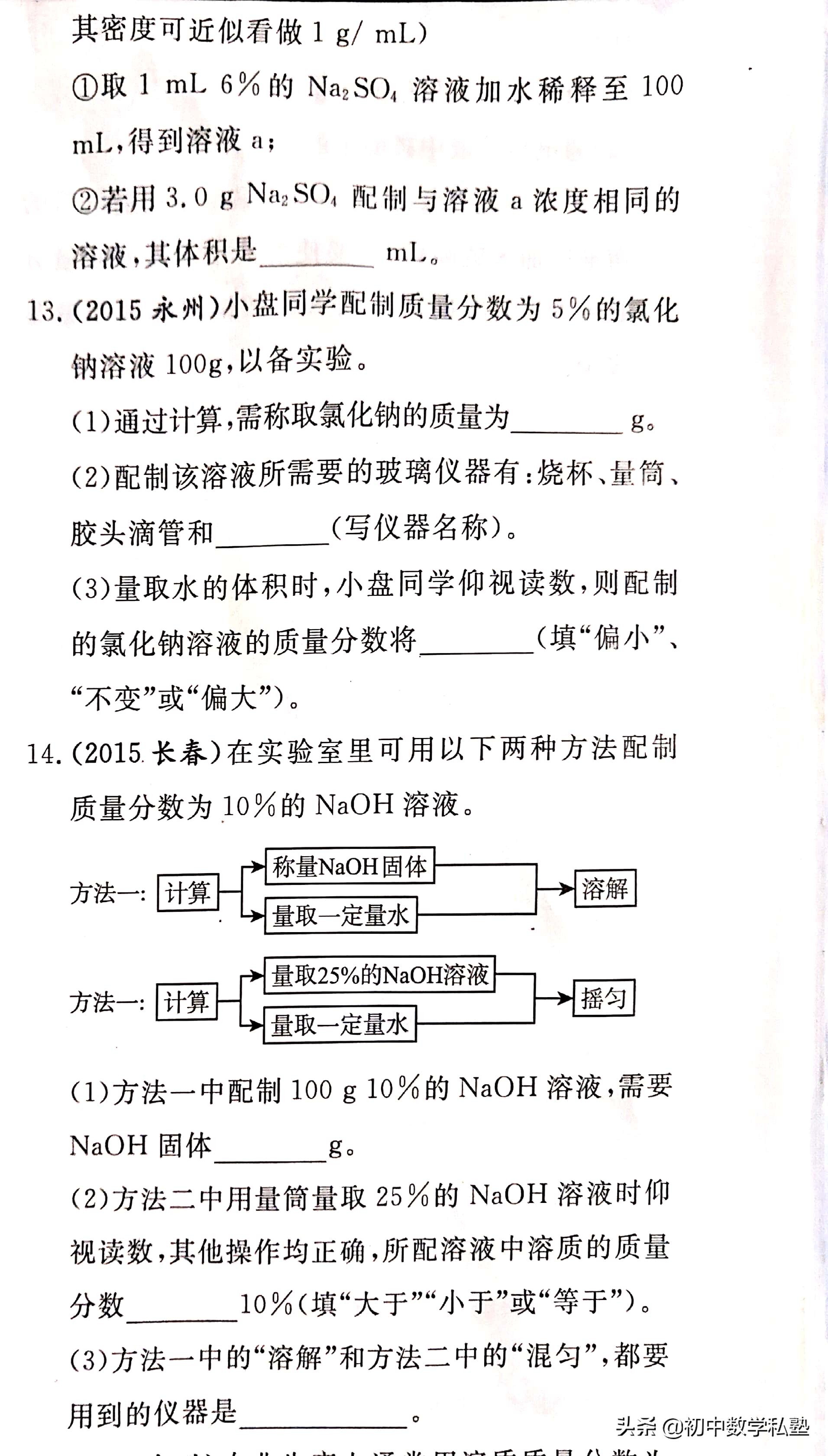 初三化学，溶液配制及质量分数的计算习题