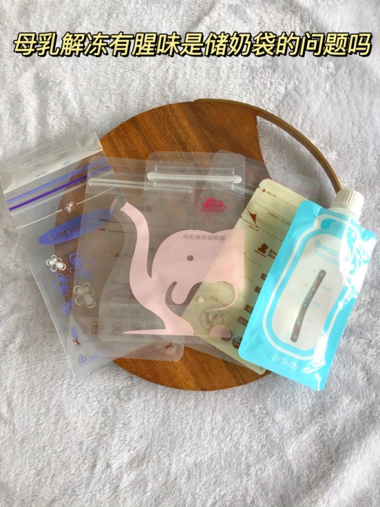 母乳解冻有腥味是储奶袋的问题吗？