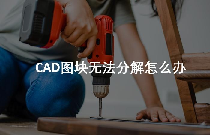 cad图块里面的图无法复制怎么办,cad图块分解后怎么保持标注不变