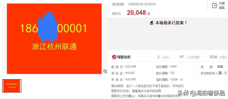 拍卖成功！上海市一个186联通手机尾号为00001使用权